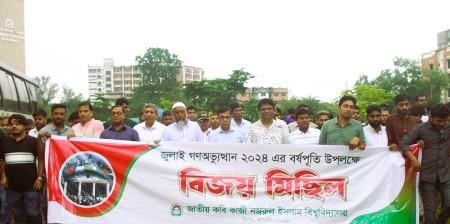 নজরুল বিশ্ববিদ্যালয়ে জুলাই গণঅভ্যুত্থান দিবস উদযাপন